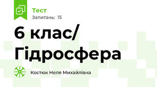 6 клас/ Гідросфера