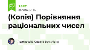 (Копія) Порівняння раціональних чисел
