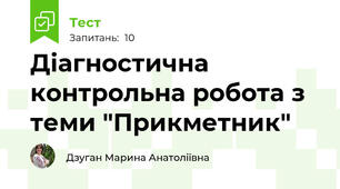 Діагностична контрольна робота з теми "Прикметник"
