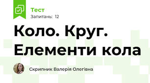 Коло. Круг. Елементи кола