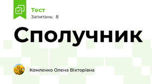 Сполучник