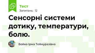  Сенсорні системи дотику, температури, болю.