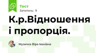 К.р.Відношення і пропорція.