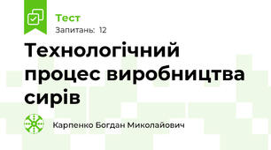 Технологічний процес виробництва сирів