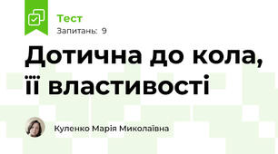 Дотична до кола, її властивості