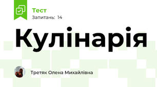 Кулінарія