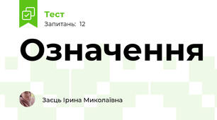 Означення