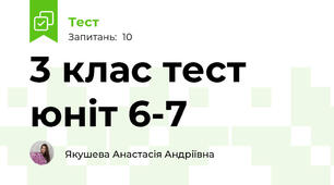 3 клас тест юніт 6-7