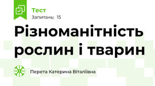 Різноманітність рослин і тварин 