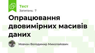 Опрацювання двовимірних масивів даних
