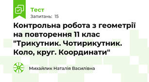 Контрольна робота з геометрії на повторення 11 клас "Трикутник. Чотирикутник. Коло, круг. Координати"