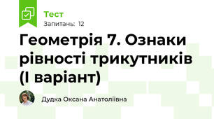 Геометрія 7. Ознаки рівності трикутників (І варіант)