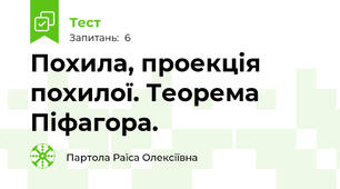 Похила, проекція похилої. Теорема Піфагора.
