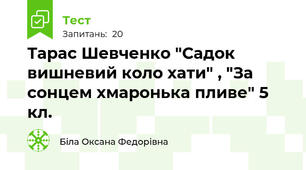  Тарас Шевченко "Садок вишневий коло хати" , "За сонцем хмаронька пливе" 5 кл.