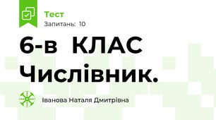 6-в  КЛАС  Числівник.