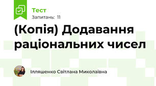 (Копія) Додавання раціональних чисел