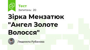 Зірка Мензатюк "Ангел Золоте Волосся"