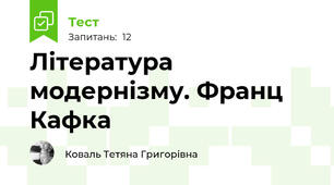 Література модернізму. Франц Кафка
