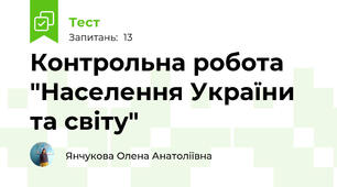 Контрольна робота "Населення України та світу"