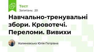 Навчально-тренувальні збори. Кровотечі. Переломи. Вивихи