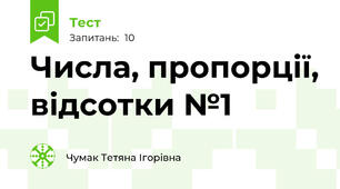 Числа, пропорції, відсотки №1