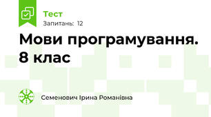 Мови програмування. 8 клас
