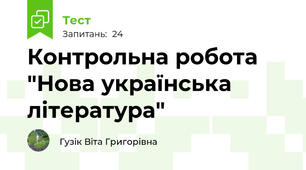 Контрольна робота "Нова українська література"