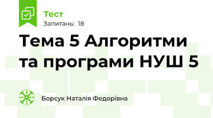 Тема 5 Алгоритми та програми НУШ 5 