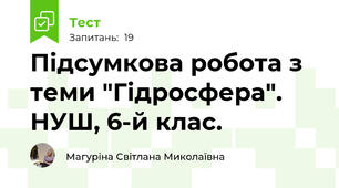 Підсумкова робота з теми "Гідросфера". НУШ, 6-й клас.