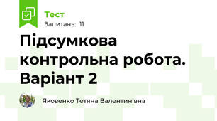 Підсумкова контрольна робота. Варіант 2