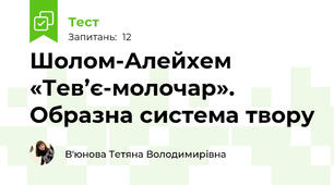  Шолом-Алейхем «Тев’є-молочар». Образна система твору
