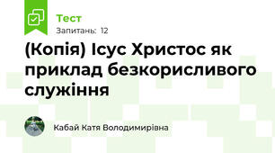 (Копія) Ісус Христос як приклад безкорисливого служіння