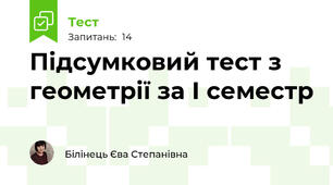 Підсумковий тест з геометрії за І семестр