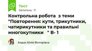 Контрольна робота  з теми "Повторення: кути, трикутники, чатирикутники та правильні многокутники   " В- 1