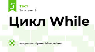 Цикл While