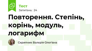 Повторення. Степінь, корінь, модуль, логарифм
