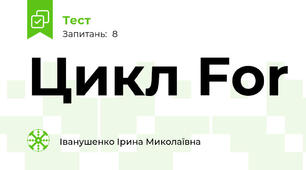 Цикл For
