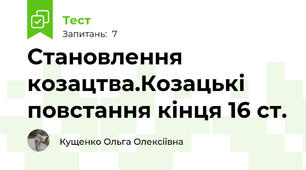 Становлення козацтва.Козацькі повстання кінця 16 ст.