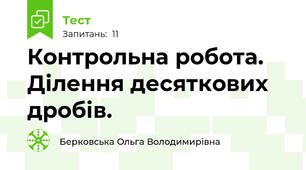  Контрольна робота. Ділення десяткових дробів.