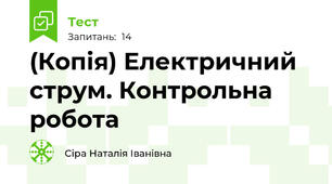(Копія) Електричний струм. Контрольна робота