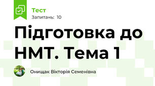  Підготовка до НМТ. Тема 1