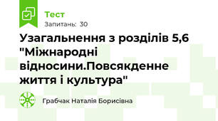 Узагальнення з розділів 5,6 "Міжнародні відносини.Повсякденне життя і культура"