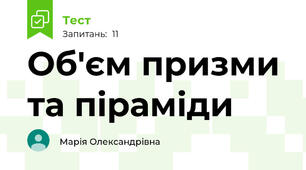 Об'єм призми та піраміди 