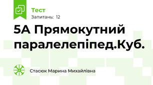 5А Прямокутний паралелепіпед.Куб.