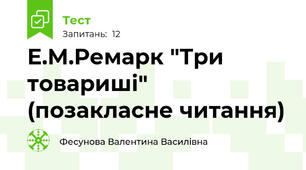 Е.М.Ремарк "Три товариші" (позакласне читання)