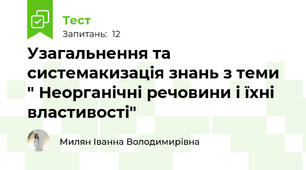 Узагальнення та системакизація знань з теми  " Неорганічні речовини і їхні властивості"