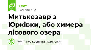 Митькозавр з Юрківки, або химера лісового озера