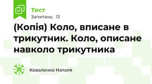 (Копія) Коло, вписане в трикутник. Коло, описане навколо трикутника