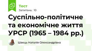 Суспільно-політичне та економічне життя УРСР (1965 – 1984 рр.)