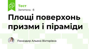 Площі поверхонь призми і піраміди